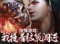 尸家重地，尸家重地在线观看完整免费国语