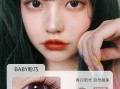 ever baby美瞳怎么样，babyeye美瞳怎么样