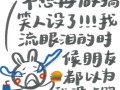 板报沙雕文案，板报沙雕文案怎么写