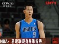 易建联现身nba中国赛，易建联现身nba中国赛事