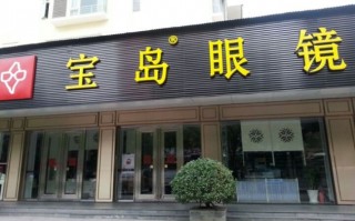 东莞宝岛眼镜怎么样，东莞市宝岛眼镜